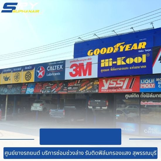 เปลี่ยนยางรถยนต์ สุพรรณบุรี เปลี่ยนยางรถยนต์ สุพรรณบุรี
