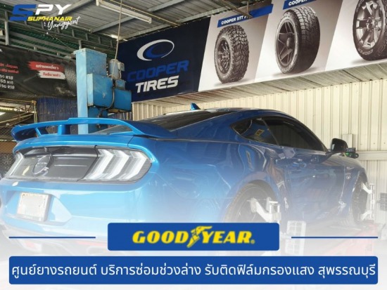 รับซ่อมช่วงล่างรถยนต์